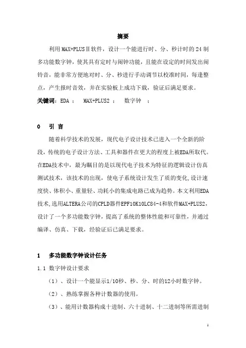 EDA设计 数字钟