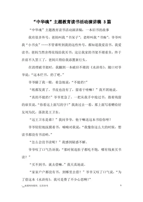 “中华魂”主题教育读书活动演讲稿 3篇_优秀作文