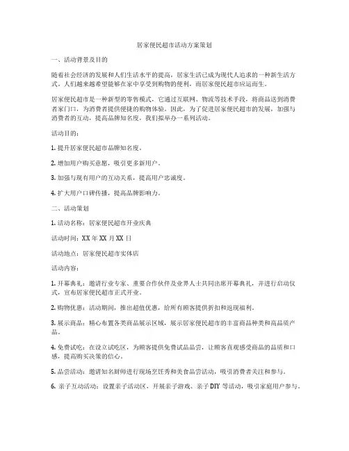居家便民超市活动方案策划