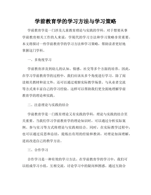 学前教育学的学习方法与学习策略
