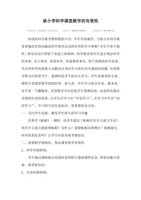 谈小学科学课堂教学的有效性