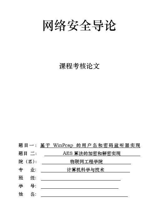 基于WinPcap的获取局域网用户名和密码的研究+AES算法原理分析及实现