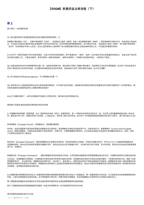 【EDQM】欧盟药品注册流程（下）