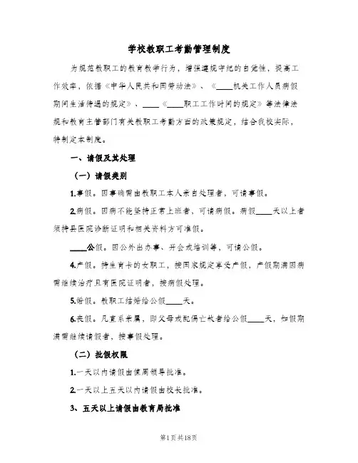 学校教职工考勤管理制度(7篇)