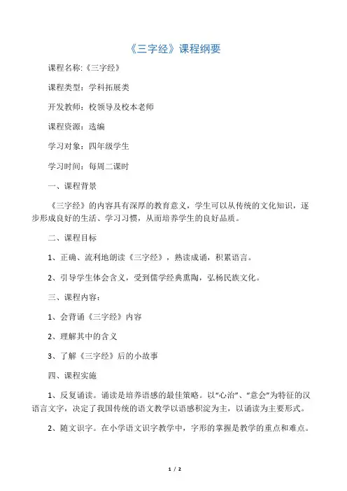 三字经实施纲要