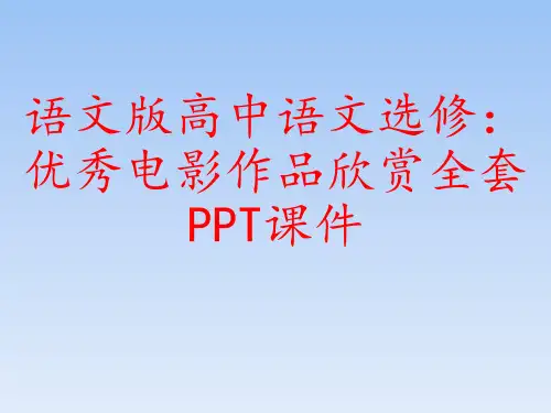 语文版高中语文选修：优秀电影作品欣赏全套PPT课件