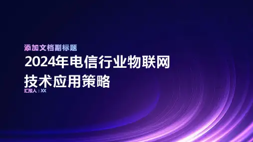 2024年电信行业物联网技术应用策略