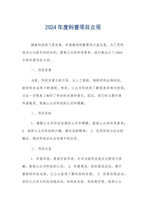 2024年度科普项目立项