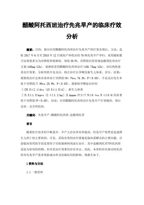 醋酸阿托西班治疗先兆早产的临床疗效分析