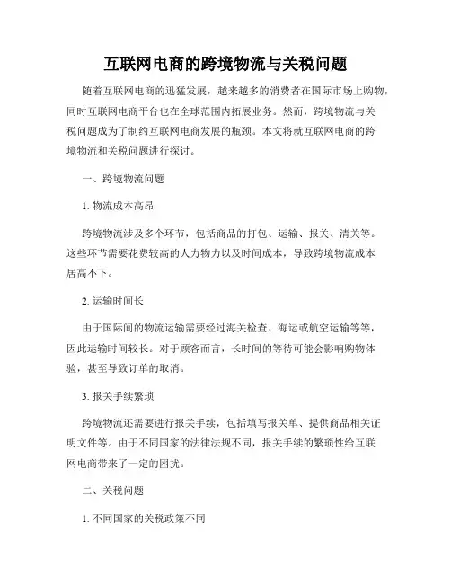 互联网电商的跨境物流与关税问题