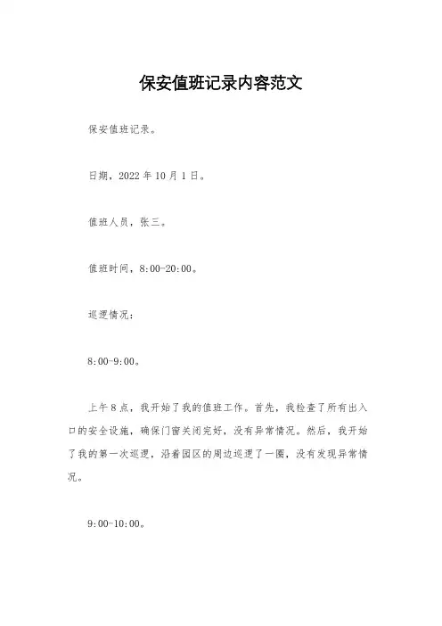 保安值班记录内容范文