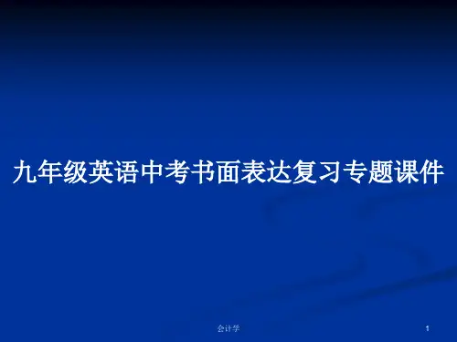 九年级英语中考书面表达复习专题课件PPT教案