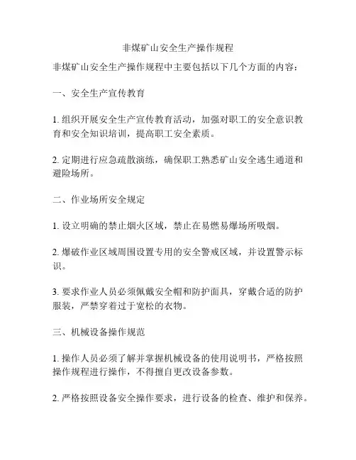 非煤矿山安全生产操作规程