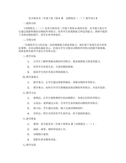 苏少版美术二年级下册《第4课 动物朋友(一)》教学设计5
