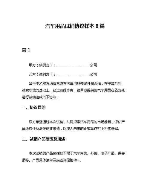 汽车用品试销协议样本8篇