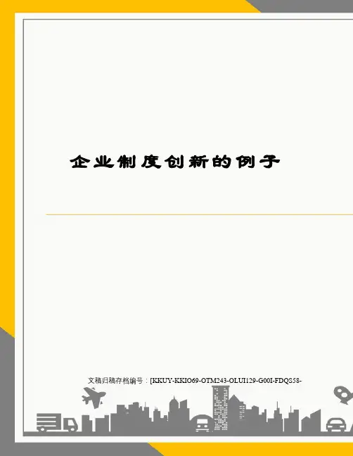 企业制度创新的例子