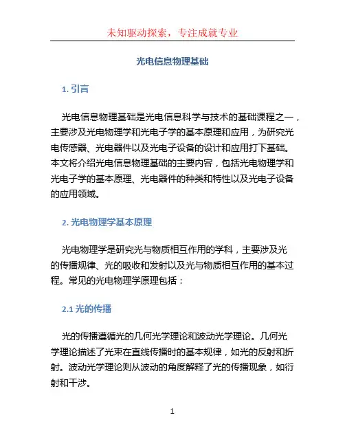 光电信息物理基础