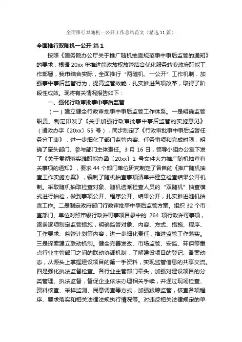 全面推行双随机一公开工作总结范文（精选11篇）
