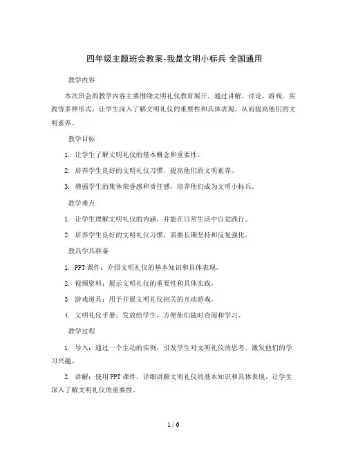 四年级主题班会教案-我是文明小标兵 全国通用