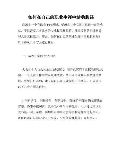 如何在自己的职业生涯中站稳脚跟
