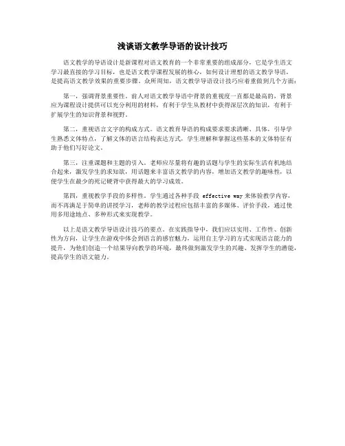 浅谈语文教学导语的设计技巧