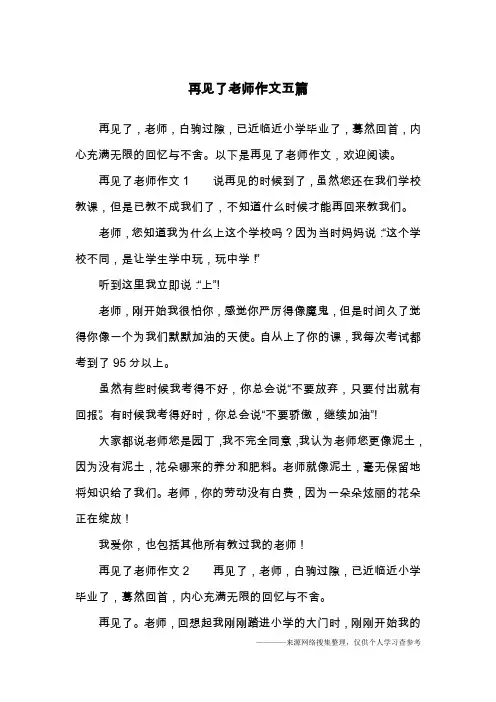 再见了老师作文五篇