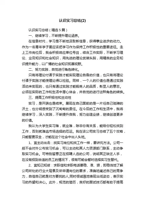 认识实习总结（精选5篇）