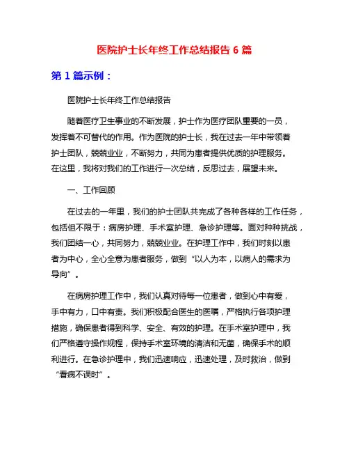 医院护士长年终工作总结报告6篇