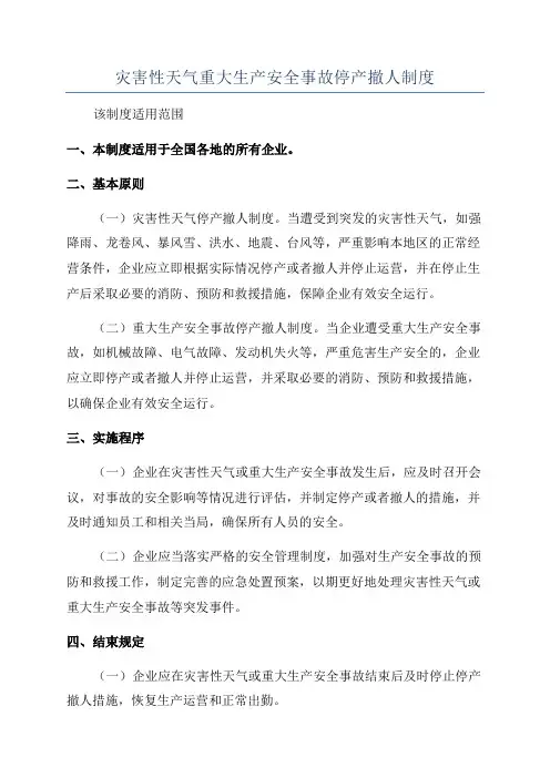 灾害性天气重大生产安全事故停产撤人制度