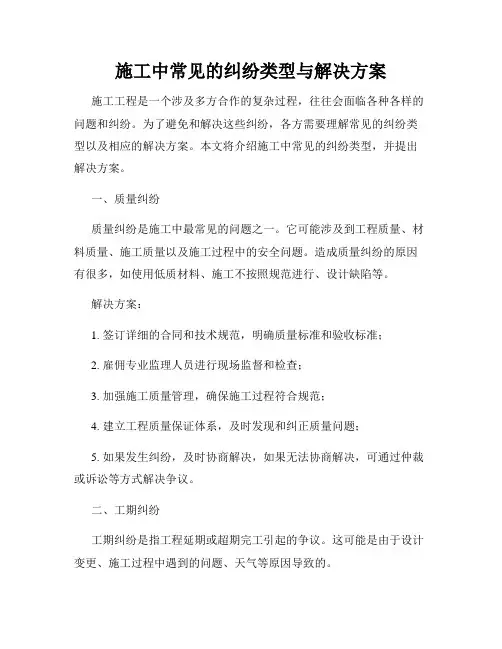 施工中常见的纠纷类型与解决方案