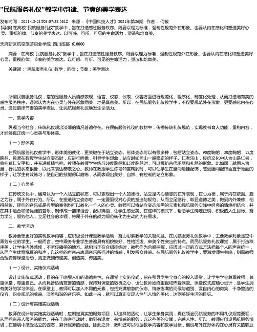 “民航服务礼仪“教学中韵律、节奏的美学表达
