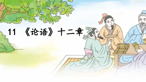 第11课《〈论语〉十二章》课件(共26张ppt)++2022-2023学年统编版语文七年级上册