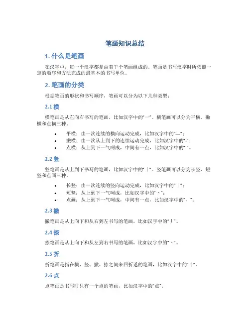 笔画知识总结