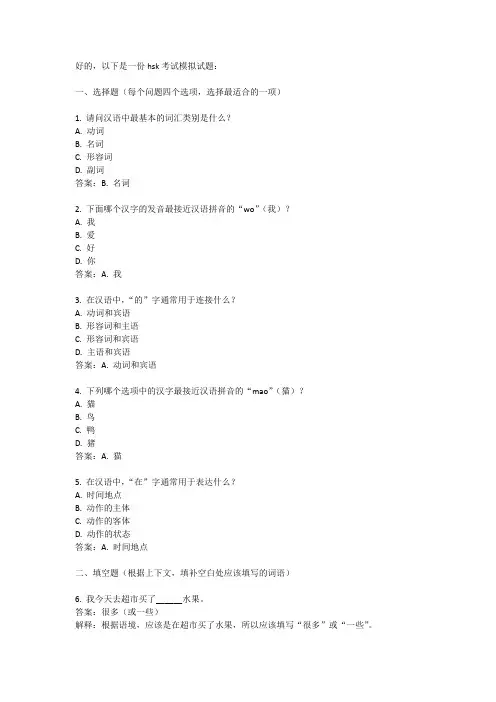 hsk考试模拟试题