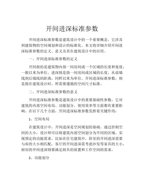开间进深标准参数