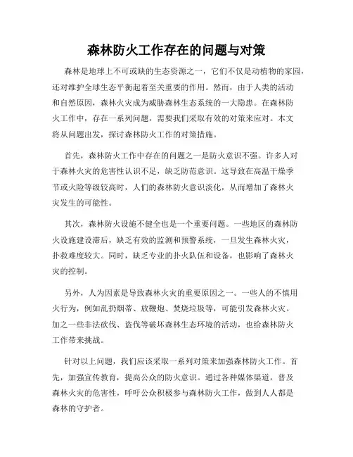 森林防火工作存在的问题与对策