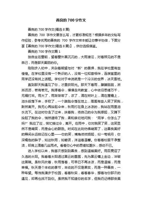 善良的700字作文