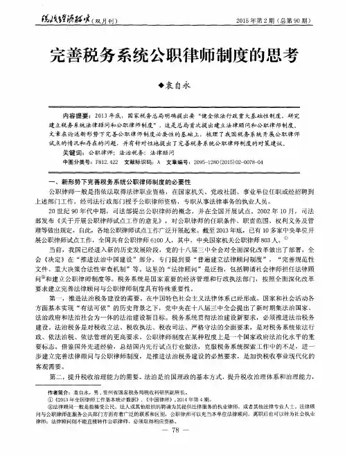 完善税务系统公职律师制度的思考