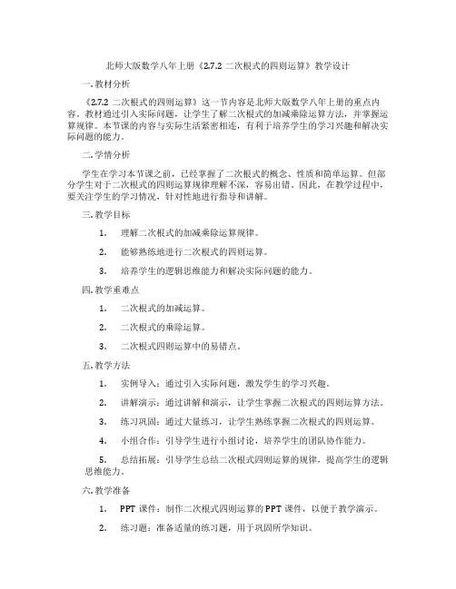 北师大版数学八年上册《2.7.2二次根式的四则运算》教学设计