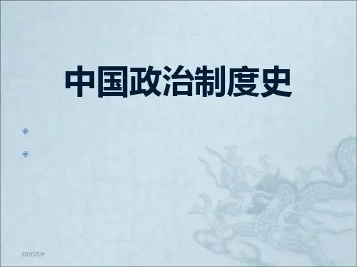 第五章中央政务体制的及其运行机制