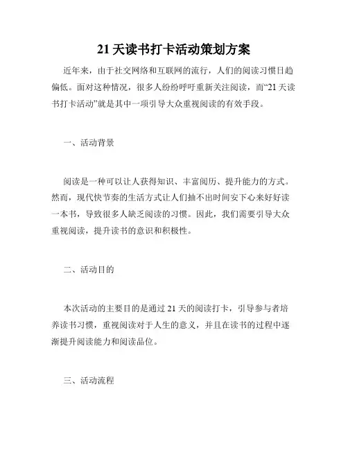 21天读书打卡活动策划方案