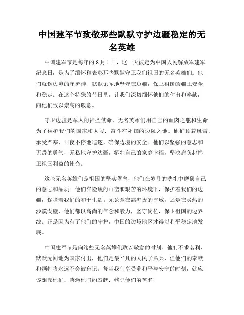 中国建军节致敬那些默默守护边疆稳定的无名英雄
