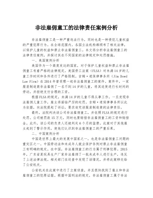 非法雇佣童工的法律责任案例分析