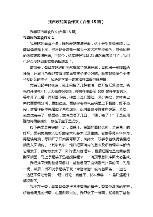 我喜欢的美食作文（合集15篇）