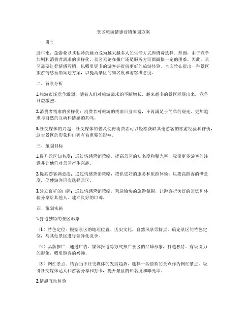 景区旅游情感营销策划方案