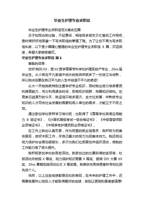 毕业生护理专业求职信范文集合五篇