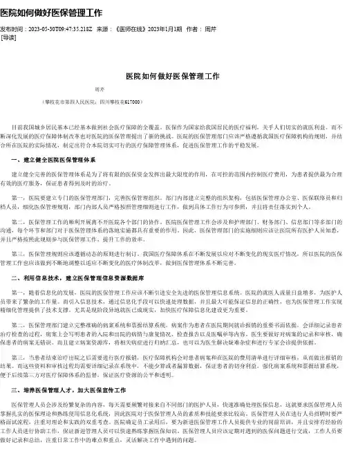 医院如何做好医保管理工作