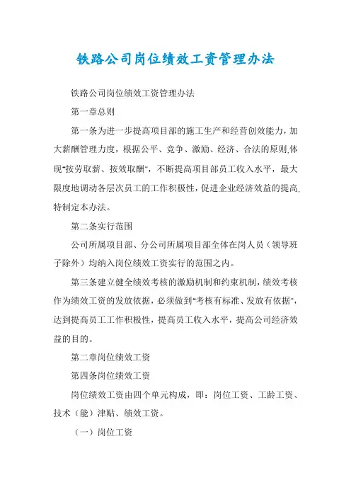 铁路公司岗位绩效工资管理办法