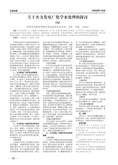 关于火力发电厂化学水处理的探讨