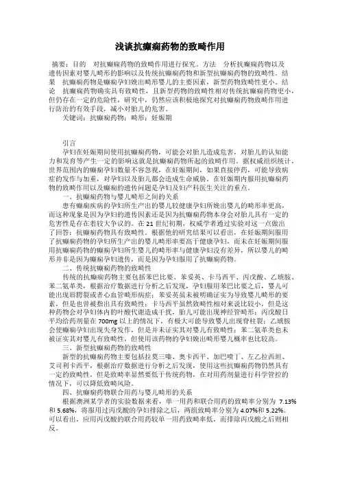 浅谈抗癫痫药物的致畸作用